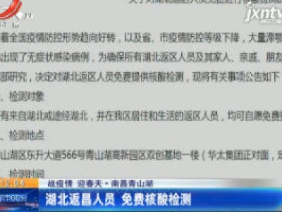 【战疫情 迎春天】南昌青山湖：湖北返昌人员 免费核酸检测