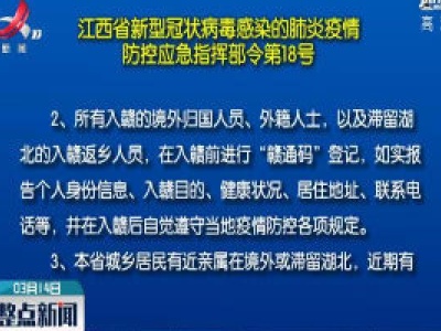 【江西省新型冠状病毒感染的肺炎疫情】防控应急指挥部令第18号