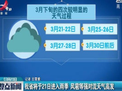江西省将于3月21日进入雨季 风雹等强对流天气高发