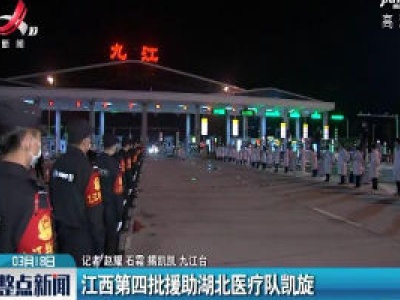 江西第四批援助湖北医疗队凯旋