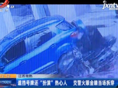 江苏常熟：遮挡号牌还“扮演”热心人 交警火眼金睛当场拆穿