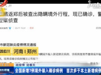 【战疫情 迎春天】全国新增7例境外输入确诊病例 首次多于本土新增病例