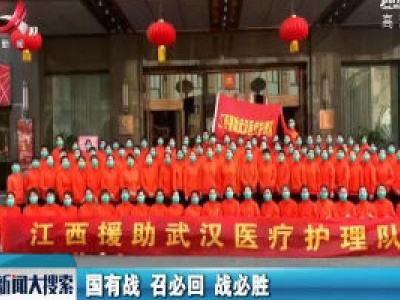 江西第二批支援湖北医疗队回家！