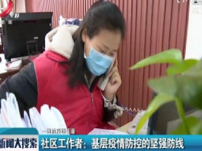 【一线抗疫群英谱】社区工作者：基层疫情防控的坚强防线