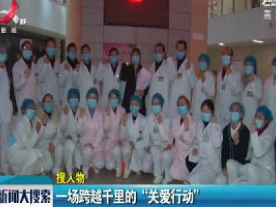 江西：一场跨越千里的“关爱行动”