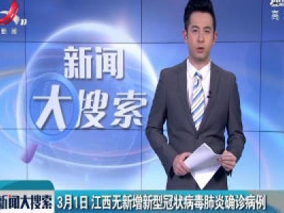 3月1日 江西无新增新型冠状病毒肺炎疫情确诊病例