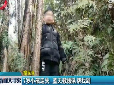 【搜民生】上饶广丰：7岁小孩走失 蓝天救援队帮找到