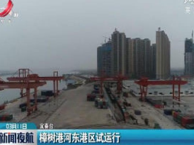 樟树港河东港区试运行