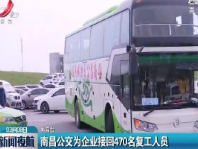 南昌公交为企业接回470名复工人员