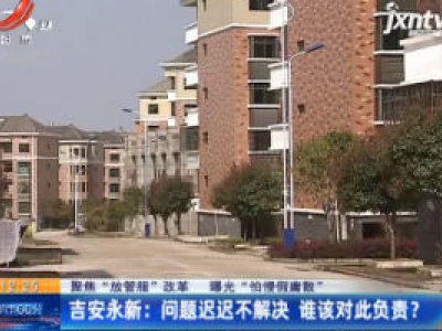 【聚焦“放管服”改革 曝光“怕慢假庸散”】吉安永新：房屋渗水墙体开裂 危旧房改造被“吐槽”