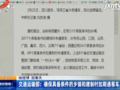 【战疫情 迎春天】交通运输部：确保具备条件的乡镇和建制村如期通客车