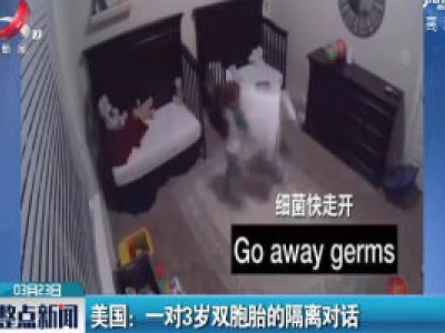 美国：一对3岁双胞胎的隔离对话