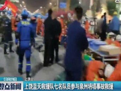 上饶蓝天救援队七名队员参与泉州坍塌事故救援