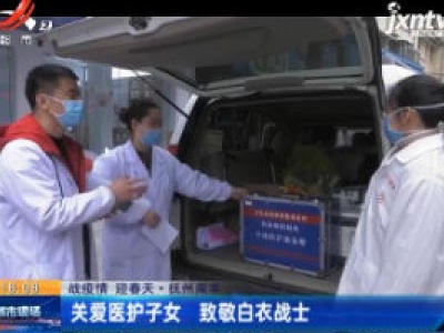【战疫情 迎春天】抚州南丰：关爱医护子女 致敬白衣战士