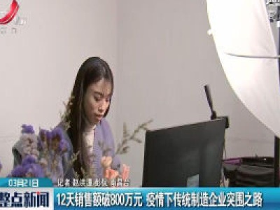 南昌：12天销售额突破800万元 疫情下传统制造企业突围之路