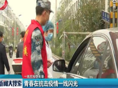【一线抗疫群英谱】青春在抗击疫情一线闪光 
