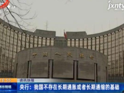 央行：我国不存在长期通胀或者长期通缩的基础