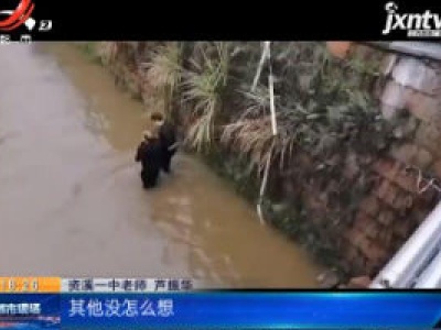抚州资溪：跳进河水救老人 他说“就是件小事” 