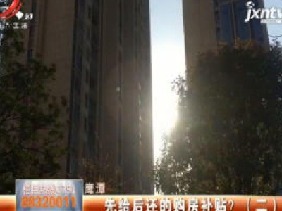 鹰潭：先给后还的购房补贴？（二）