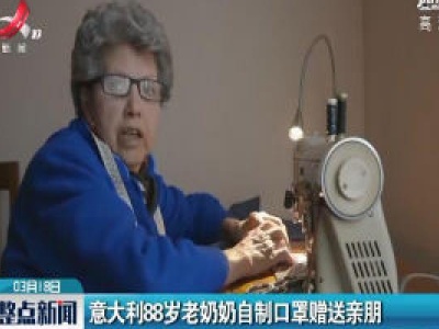 意大利88岁老奶奶自制口罩赠送亲朋