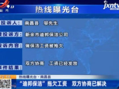 【热线曝光台】南昌县：“迪邦保洁”拖欠工资 双方协商已解决