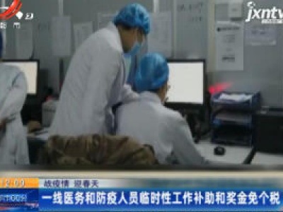 【战疫情 迎春天】一线医务和防疫人员临时性工作补助和奖金免个税