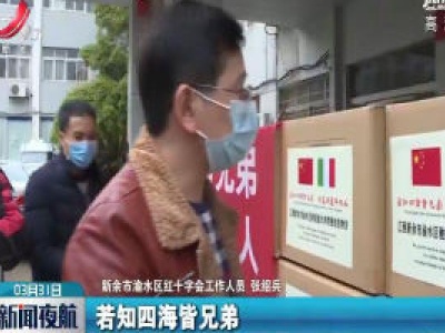 新余向意大利侨胞捐赠防疫物资