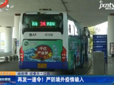 【战疫情 迎春天】江西：再发一道令！严防境外疫情输入