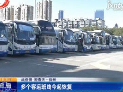 【战疫情 迎春天】抚州：多个客运班线3月1日起恢复
