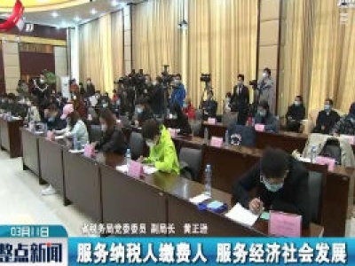 【江西召开新冠肺炎疫情防控工作第十九场新闻发布会】省税务局：推出30项103条便民办税措施
