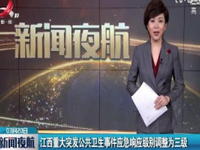 江西重大突发公共卫生事件应急响应级别调整为三级