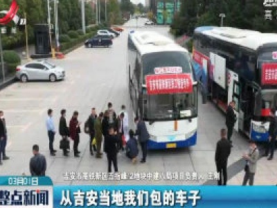 【科学防疫情 硬核促发展】吉安：点对点接送保障复工 高铁新区建设大提速