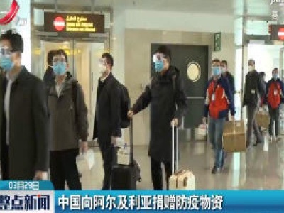 中国向阿尔及利亚捐赠防疫物资