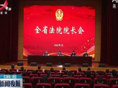 江西省法院院长会议召开