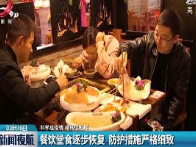 【科学战疫情 硬核促发展】餐饮堂食逐步恢复 防护措施严格细致