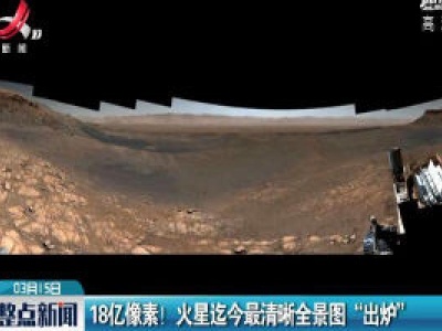 18亿像素！火星迄今最清晰全景图“出炉”