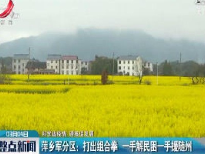 【科学战疫情 硬核促发展】萍乡军分区：打出组合拳 一手解民困一手援随州
