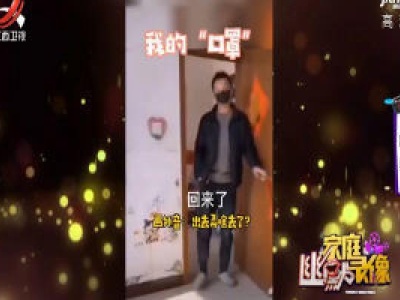 家庭幽默录像20200323