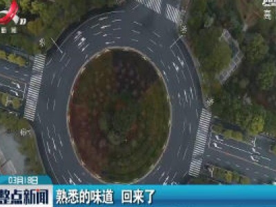 熟悉的味道 回来了