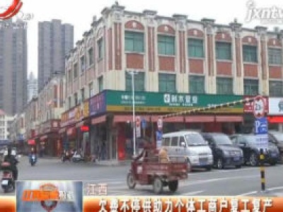 江西：欠费不停供助力个体工商户复工复产
