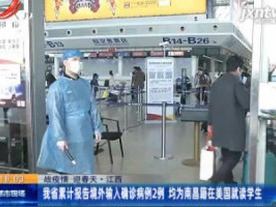 【战疫情 迎春天】江西：我省累计报告境外输入确诊病例2例 均为南昌籍在美国就读学生