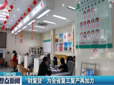 “财复贷”为江西省复工复产再加力