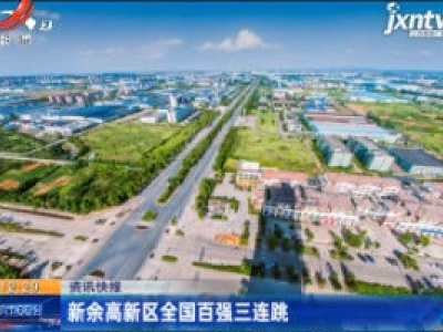 新余高新区全国百强三连跳