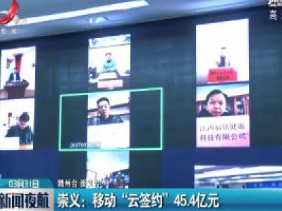 崇义：移动“云签约”45.4亿元