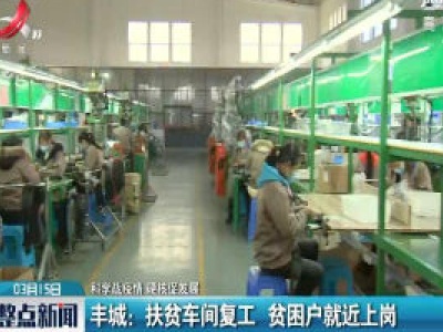 【科学战疫情 硬核促发展】丰城：扶贫车间复工 贫困户就近上岗