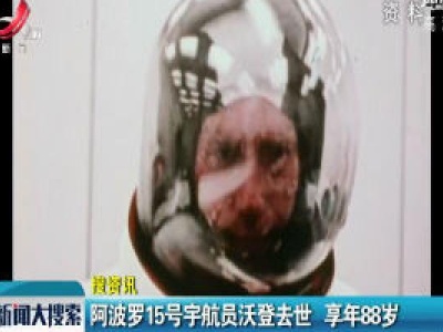 【搜资讯】阿波罗15号宇航员沃登去世 享年88岁