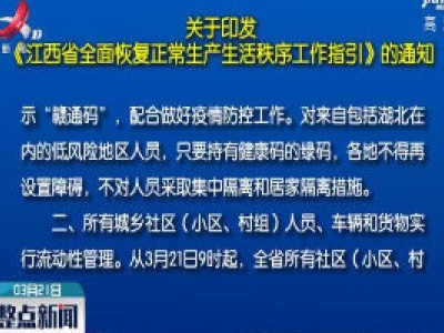 关于印发《江西省全面恢复正常生产生活秩序工作指引》的通知