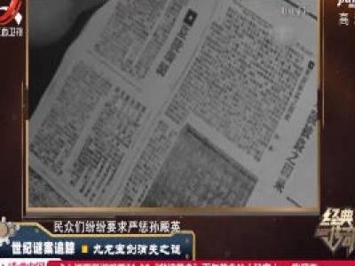 经典传奇20200325 世纪谜案追踪·九龙宝剑消失之谜