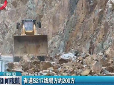 省道S217线塌方约200方