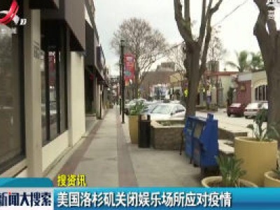 美国洛杉矶关闭娱乐场所应对疫情